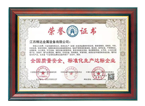  全國(guó)質(zhì)量安全、標(biāo)準(zhǔn)化生產(chǎn)達(dá)標(biāo)企業(yè)